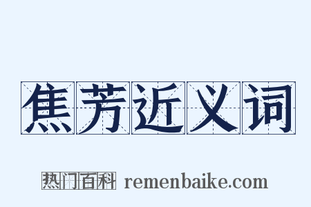 焦芳近义词是什么意思的图片